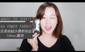 真有那麼神？！GA Power Fabric 完美絲絨水慕斯粉底實測｜Nabibuzz娜比