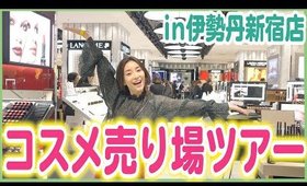 【コスメ売り場ツアー】新・伊勢丹新宿店のお買い物を10倍楽しむ方法！