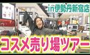 【コスメ売り場ツアー】新・伊勢丹新宿店のお買い物を10倍楽しむ方法！