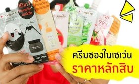 ครีมซองในเซเว่นของ Smooto ที่เคยใช้มา 7 ชิ้น ราคาไม่ถึงร้อย | Licktga