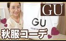 【GU購入品】急いで買うべきGU秋服６着コーデ紹介！！