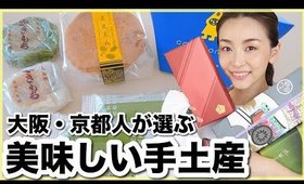 大阪・京都人が選ぶ人気手土産を頂くでござる🍵【お取り寄せレポ】