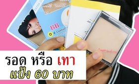 รอด หรือ เทา แป้งผสมรองพื้น 60บาท! | Licktga