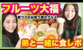 弟と人気のフルーツ大福９種類食レポしたら、気持ちだけ先走って腹パン【お取り寄せ：一心堂】