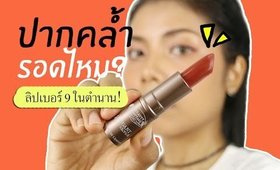 ปากคล้ำรอดไหม? ลิปเบอร์ 9 ในตำนานของ Beauty Cottage