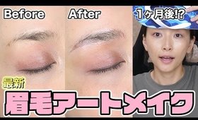 最新眉毛アートメイクが芸術的！気になる施術の様子と１ヶ月後の経過！