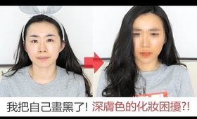 全妝║把自己畫黑！白肌vs深色肌化妝困擾差好多？！