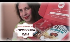 LOVEWITHFOOD Коробка С Едой Февраль 2014