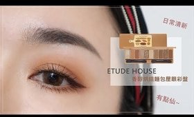 眼妝║清新、有點仙的「Etude House麵包盤」 眼妝/刷色/心得！