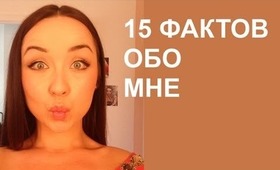 15 ФАКТОВ ОБО МНЕ!