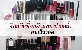 รวมลิปสติกที่มี คนผิวแทน ปากคล้ำ ทาแล้วรอด!