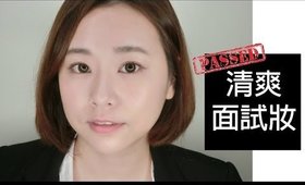 清爽面試妝｜Natural Interview Makeup Look｜Nabibuzz 娜比