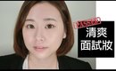 清爽面試妝｜Natural Interview Makeup Look｜Nabibuzz 娜比