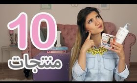 10 منتجات بنصح كل بنت فيها | Ten All Time Favorite Products