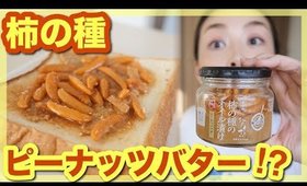 【新潟発】ネットで話題の柿の種シリーズの第２弾はピーナッツバター！？【お取り寄せレポ】