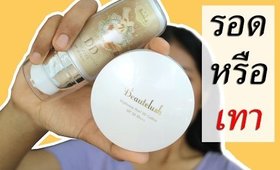 รอด หรือ เทา Beautelush DD Cushion | Licktga