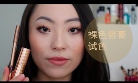 我的最爱元气裸色唇膏试色 ♡ My FAV Nude Lipstick Lip Swatch