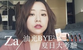 【合作】油肌人的Za油光BYE2系列夏日大考驗｜Nabibuzz娜比