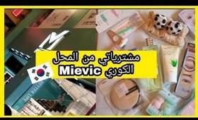 مشترياتي من المحل الكوري mievic 🇰🇷  /اقل من 50 درهم 💵