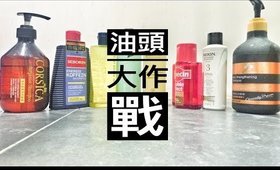 油頭大作戰：洗髮精篇｜My Favorite Shampoo for Oily Hair｜Nabibuzz娜比