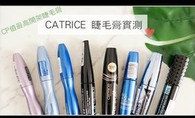 心得║開架最超值！八隻catrice睫毛膏實測心得『總結』！