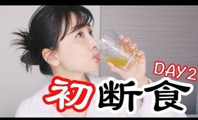 初断食２日目から色んな変化が出てきました・・・【初ジュースクレンズ】