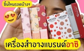 เครื่องสำอางอาชิ ARCHITA ชิ้นไหนรอดบ้าง? ลิปแมท อายชาโดว์ ครีมบลัช | Licktga