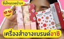 เครื่องสำอางอาชิ ARCHITA ชิ้นไหนรอดบ้าง? ลิปแมท อายชาโดว์ ครีมบลัช | Licktga