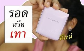 รอด หรือ เทา แป้งสีใหม่ Cute Press สี B2 | Licktga