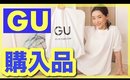 【GU購入品】新作の春服で綺麗めカジュアルコーデ🌸【スタイルアップな着まわし方】