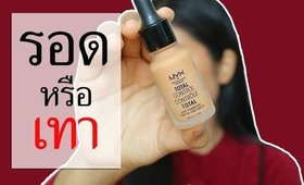 รอด หรือ เทา NYX total drop foundation