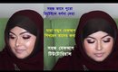 সহজ মেকআপ টিউটোরিয়াল | Bangla tutorial