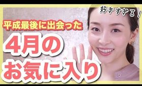 この夏も使える４月のお気に入り紹介！平成最後に出会えた大好きなもの！