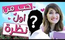 مسلسل هيلا و عصام 3 - حب من أول نظرة | Hayla & Issam Ep 3 - Love at First Sight
