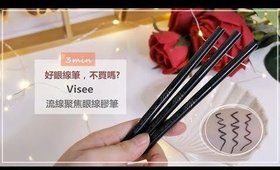 三分鐘心得║超棒必推！細滑又持久的開架眼線膠筆「Visee流線聚焦眼線膠筆」