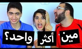 مين أكتر واحد بيعذب ماما؟ | Most Likely - Part 2