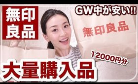 【無印良品週間】新商品・人気アイテム・オススメ品大量購入！！！