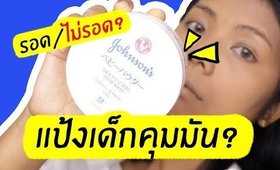 รอด หรือ ไม่รอด? แป้งเด็ก Johnson's แบบกระปุก ที่เค้าว่าช่วยคุมมัน? | Licktga