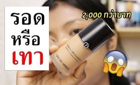 รอด หรือ เทา รองพื้น GIORGIO ARMANI ลองใช้แบรนด์นี้ครั้งแรก| Licktga