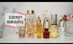 心得║周年慶必看！「五款精華油」真實心得❤ 秋冬一定要有一罐油！