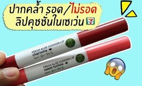 ปากคล้ำ รอด หรือ ไม่รอด | ลิปในเซเว่น Baby Bright Cushion | Licktga