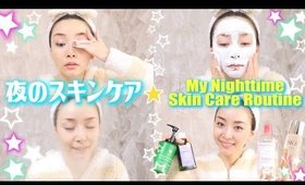 夜のスキンケア☆My Nighttime Skin Care Routine