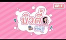 LIVE #บิวตี้ที่พี่รู้ EP.7 | Licktga