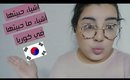 Emandreams 2016 Ep :03 /😍🛇أشياء حبيتها و أشياء محبيتها في كوريا مهم جدا لمحبي كوريا