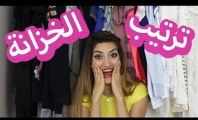 نصائح لترتيب الخزانة لازم كل بنت تعرفها | Closet Organization Tips Every Girl Should Know