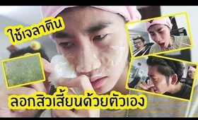 Tested #31 ใช้เจลาติน ลอกสิวเสี้ยนด้วยตัวเอง (ซูมผิวหลังลอก สิวเสี้ยนหลุดออกไหม?)| Licktga