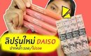 ลิป Daiso Victorian Crayon Matte 60 บาท | ปากคล้ำ รอด หรือ ไม่รอด? | Licktga