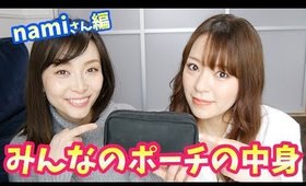 ポーチの中身紹介!!〜子育て真っ最中namiさん編〜