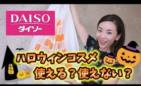 ダイソーのハロウィンコスメ☆使える？使えない？