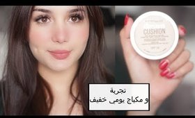 دريم كوشن من مايبلين: رأيي الصريح و مكياج يومي بسيط | First Impression : DREAM CUSHION